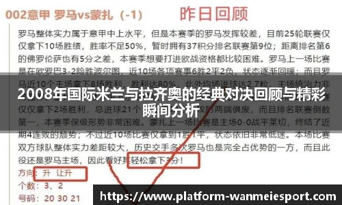 2008年国际米兰与拉齐奥的经典对决回顾与精彩瞬间分析