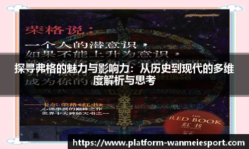 探寻弗格的魅力与影响力：从历史到现代的多维度解析与思考