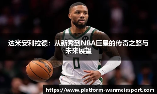 达米安利拉德：从新秀到NBA巨星的传奇之路与未来展望