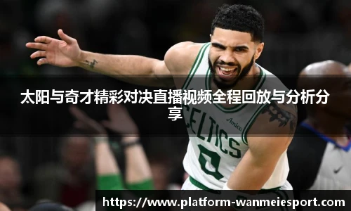 太阳与奇才精彩对决直播视频全程回放与分析分享