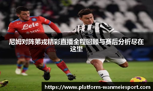 尼姆对阵第戎精彩直播全程回顾与赛后分析尽在这里