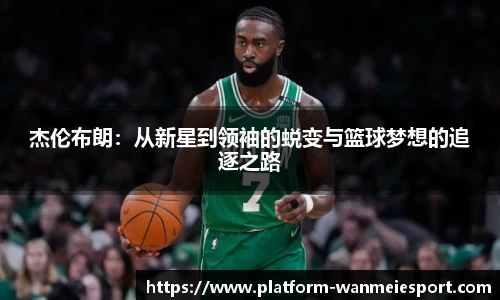 杰伦布朗：从新星到领袖的蜕变与篮球梦想的追逐之路