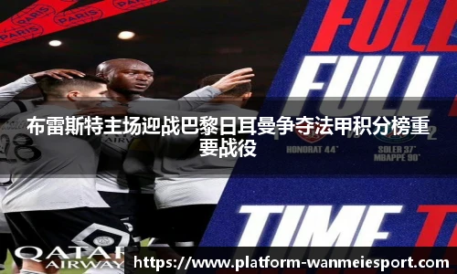 布雷斯特主场迎战巴黎日耳曼争夺法甲积分榜重要战役