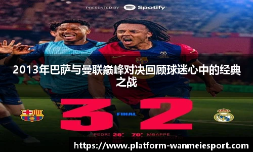 2013年巴萨与曼联巅峰对决回顾球迷心中的经典之战