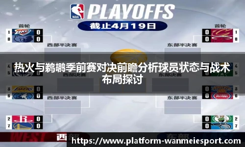 热火与鹈鹕季前赛对决前瞻分析球员状态与战术布局探讨