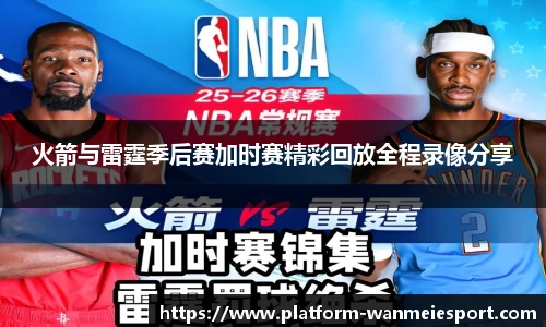 火箭与雷霆季后赛加时赛精彩回放全程录像分享